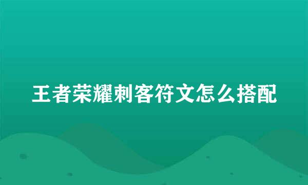 王者荣耀刺客符文怎么搭配