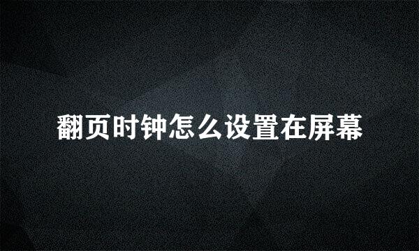 翻页时钟怎么设置在屏幕