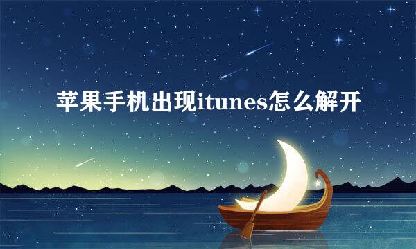 苹果手机出现itunes怎么解开