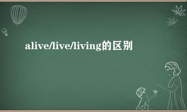 alive/live/living的区别