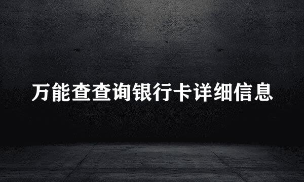 万能查查询银行卡详细信息