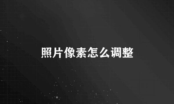 照片像素怎么调整