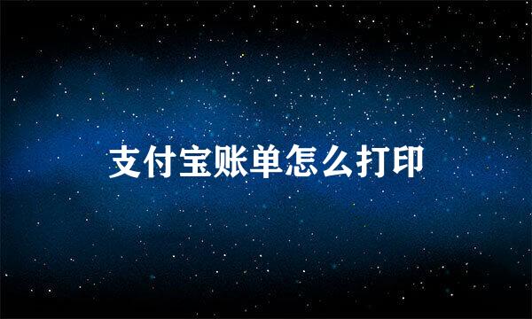 支付宝账单怎么打印