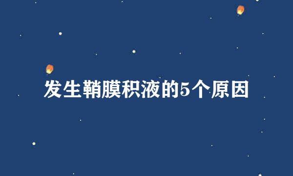 发生鞘膜积液的5个原因