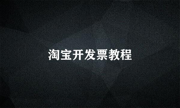 淘宝开发票教程