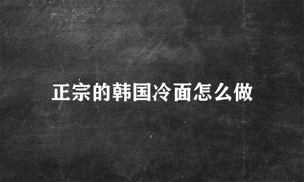 正宗的韩国冷面怎么做
