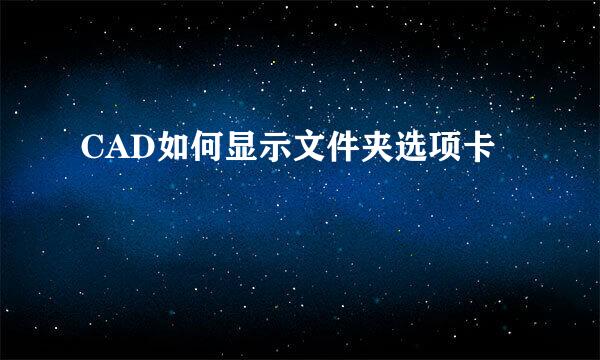 CAD如何显示文件夹选项卡