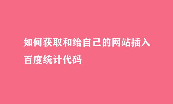 如何获取和给自己的网站插入百度统计代码