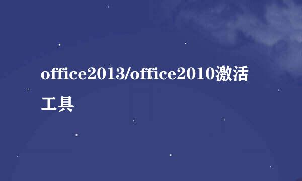 office2013/office2010激活工具