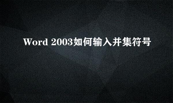 Word 2003如何输入并集符号