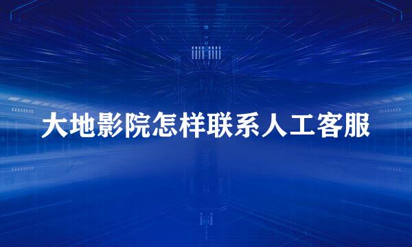 大地影院怎样联系人工客服