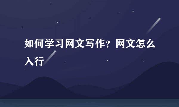 如何学习网文写作？网文怎么入行