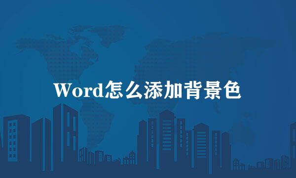 Word怎么添加背景色