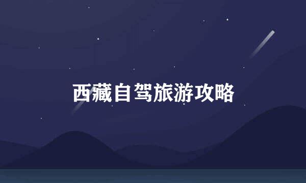 西藏自驾旅游攻略
