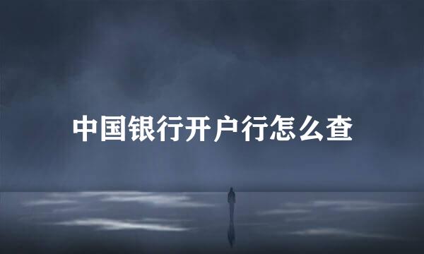 中国银行开户行怎么查