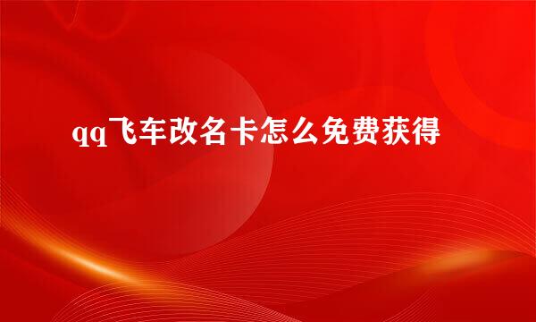 qq飞车改名卡怎么免费获得