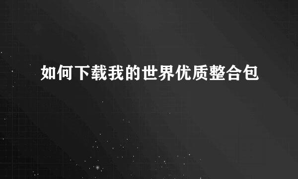 如何下载我的世界优质整合包