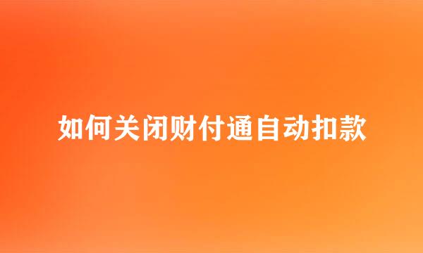 如何关闭财付通自动扣款