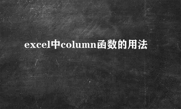 excel中column函数的用法