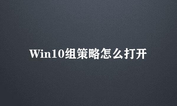 Win10组策略怎么打开