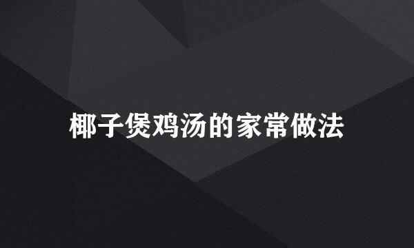 椰子煲鸡汤的家常做法