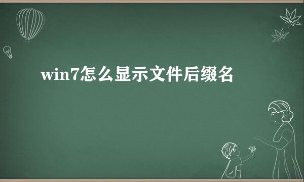 win7怎么显示文件后缀名