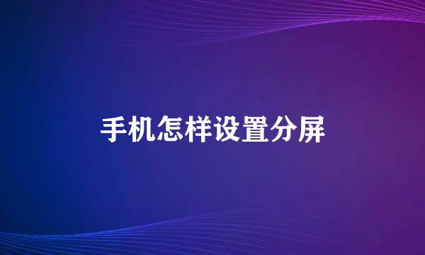 手机怎样设置分屏