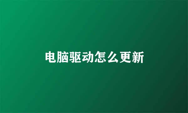 电脑驱动怎么更新