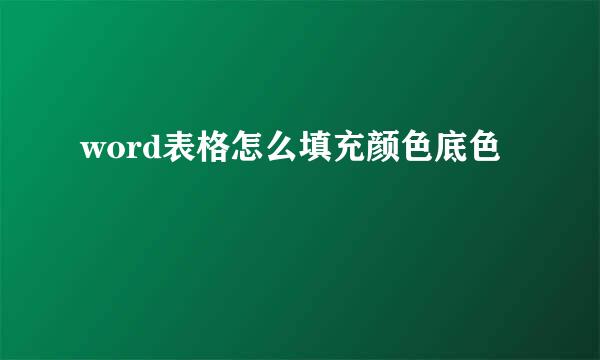 word表格怎么填充颜色底色