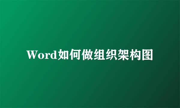 Word如何做组织架构图