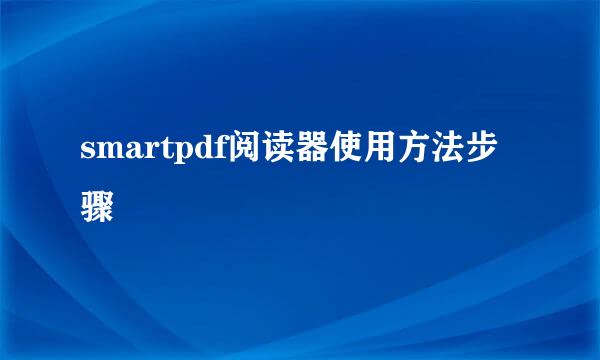 smartpdf阅读器使用方法步骤