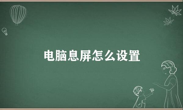 电脑息屏怎么设置
