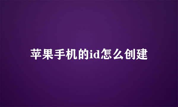 苹果手机的id怎么创建