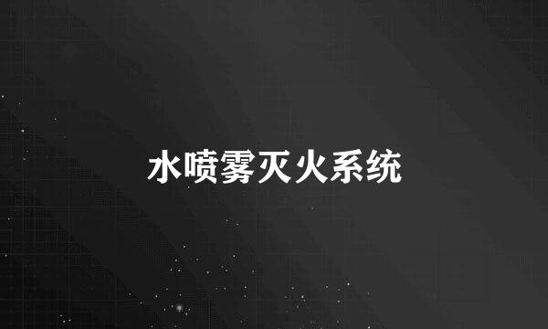 水喷雾灭火系统