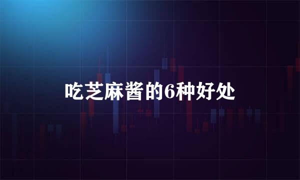 吃芝麻酱的6种好处