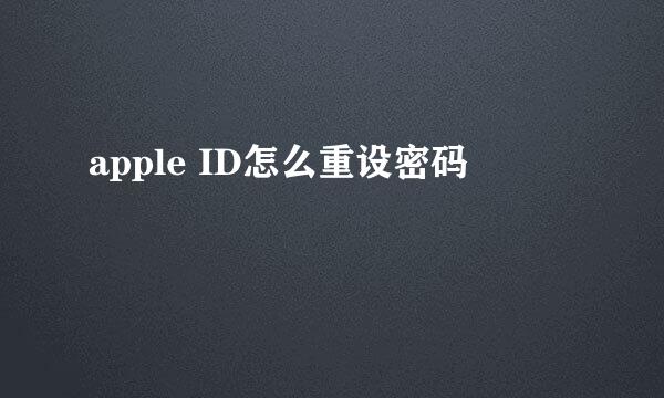 apple ID怎么重设密码
