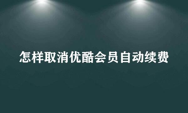 怎样取消优酷会员自动续费