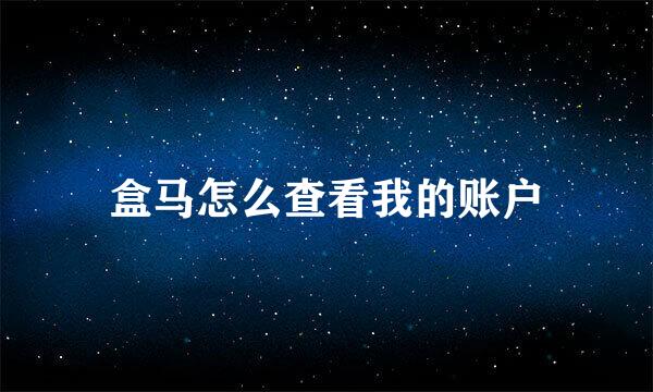 盒马怎么查看我的账户