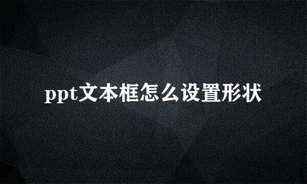 ppt文本框怎么设置形状