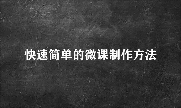 快速简单的微课制作方法