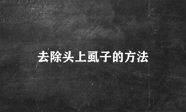 去除头上虱子的方法