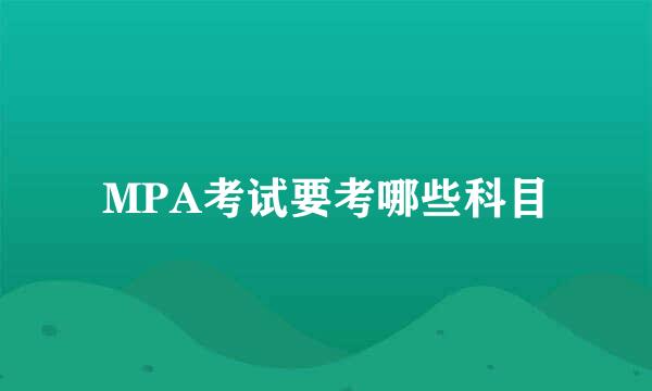 MPA考试要考哪些科目