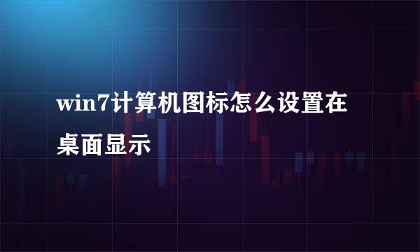 win7计算机图标怎么设置在桌面显示
