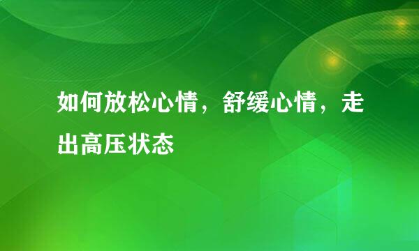 如何放松心情，舒缓心情，走出高压状态
