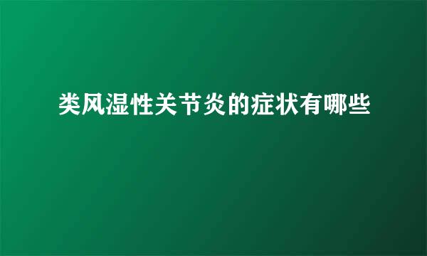 类风湿性关节炎的症状有哪些