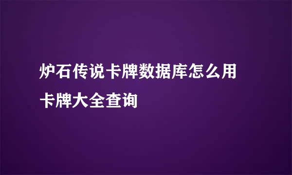 炉石传说卡牌数据库怎么用 卡牌大全查询