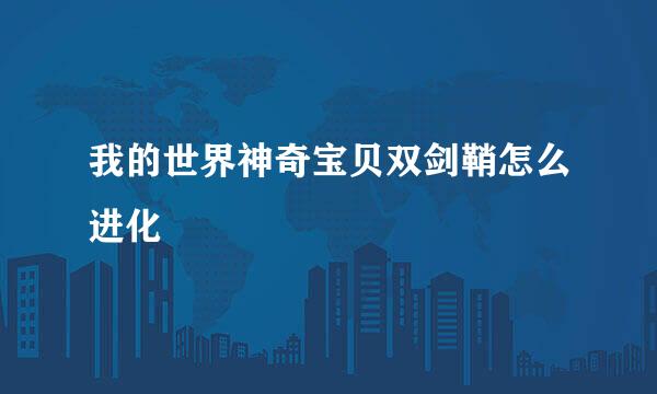 我的世界神奇宝贝双剑鞘怎么进化