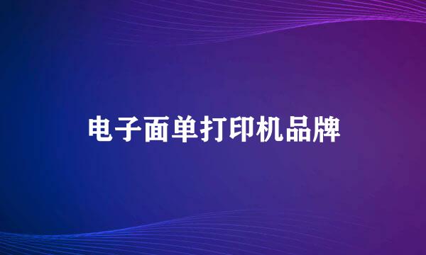 电子面单打印机品牌