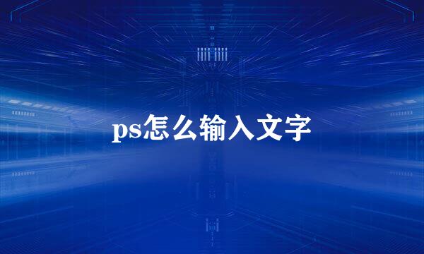 ps怎么输入文字