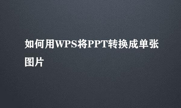 如何用WPS将PPT转换成单张图片
